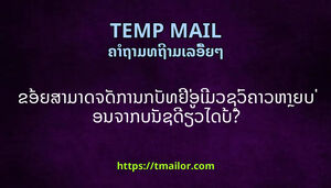 ຂອຍສາມາດຈດການກບທຢອເມວຊວຄາວຫາຍບອນຈາກບນຊດຽວໄດບ