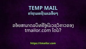 ຂອຍສາມາດລບທຢອເມວຊວຄາວຂອງ tmailorcom ໄດບ