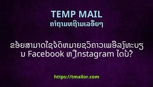 ຂອຍສາມາດໃຊຈດຫມາຍຊວຄາວເພອລງທະບຽນ Facebook ຫ Instagram ໄດບ