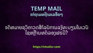 ຈດຫມາຍຊວຄາວດສາລບການລງທະບຽນໃນເວບໄຊຫການທດລອງຟຣບ