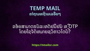 ຂອຍສາມາດຮບລະຫດຢນຢນ ຫ OTP ໂດຍໃຊຈດຫມາຍຊວຄາວໄດບ