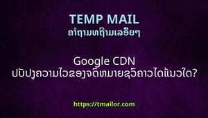 Google CDN ປບປງຄວາມໄວຂອງຈດຫມາຍຊວຄາວໄດແນວໃດ