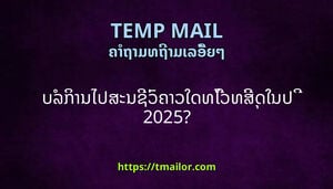 ບລການໄປສະນຊວຄາວໃດທໄວທສດໃນປ 2025