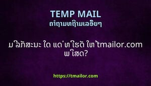 ມ ລກສະນະ ໃດ ແດ ທ ເຮດ ໃຫ tmailorcom ພ ເສດ