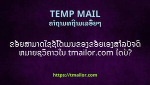 ຂອຍສາມາດໃຊຊໂດເມນຂອງຂອຍເອງສາລບຈດຫມາຍຊວຄາວໃນ tmailorcom ໄດບ
