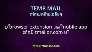 ມ browser extension ຫລ mobile app ສາລບ tmailorcom ບ