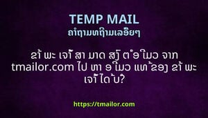 ຂາ ພະ ເຈາ ສາ ມາດ ສງ ຕ ອ ເມວ ຈາກ tmailorcom ໄປ ຫາ ອ ເມວ ແທ ຂອງ ຂາ ພະ ເຈາ ໄດ ບ