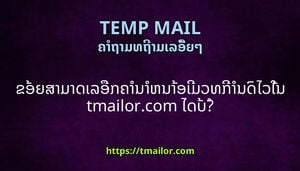 ຂອຍສາມາດເລອກຄານາຫນາອເມວທການດໄວໃນ tmailorcom ໄດບ