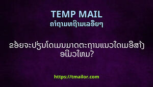 ຂອຍຈະປຽນໂດເມນມາດຕະຖານແນວໃດເມອສາງອເມວໃຫມ