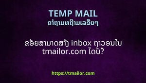 ຂອຍສາມາດສາງ inbox ຖາວອນໃນ tmailorcom ໄດບ