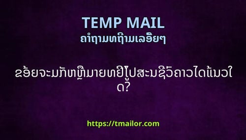 ຂອຍຈະມກຫຫມາຍທຢໄປສະນຊວຄາວໄດແນວໃດ
