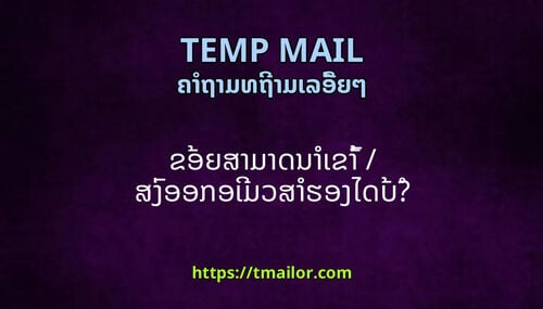 ຂອຍສາມາດນາເຂາ ສງອອກອເມວສາຮອງໄດບ