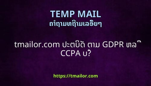 tmailorcom ປະຕບດ ຕາມ GDPR ຫລ CCPA ບ