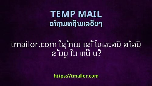 tmailorcom ໃຊ ການ ເຂາ ໂທລະສບ ສາລບ ຂ ມນ ໃນ ຫບ ບ