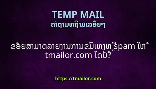 ຂອຍສາມາດລາຍງານການຂມເຫງຫ spam ໃຫ tmailorcom ໄດບ