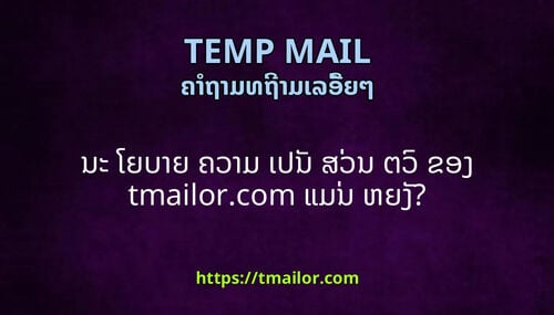 ນະ ໂຍບາຍ ຄວາມ ເປນ ສວນ ຕວ ຂອງ tmailorcom ແມນ ຫຍງ