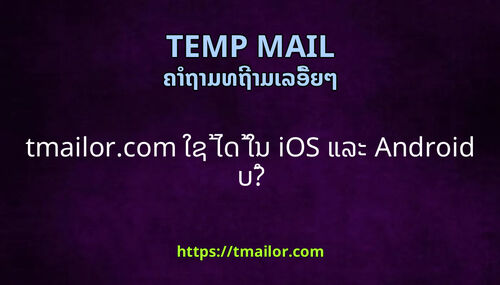 tmailorcom ໃຊ ໄດ ໃນ iOS ແລະ Android ບ