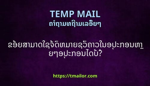 ຂອຍສາມາດໃຊຈດຫມາຍຊວຄາວໃນອປະກອນຫາຍໆອປະກອນໄດບ