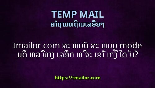 tmailorcom ສະ ຫນບ ສະ ຫນນ mode ມດ ຫລ ທາງ ເລອກ ທ ຈະ ເຂາ ເຖງ ໄດ ບ