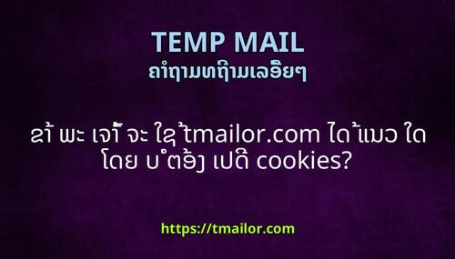 ຂາ ພະ ເຈາ ຈະ ໃຊ tmailorcom ໄດ ແນວ ໃດ ໂດຍ ບ ຕອງ ເປດ cookies