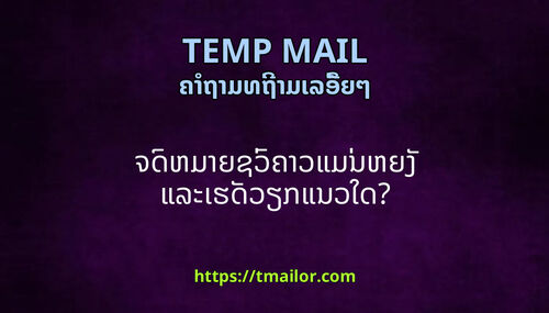 ຈດຫມາຍຊວຄາວແມນຫຍງ ແລະເຮດວຽກແນວໃດ