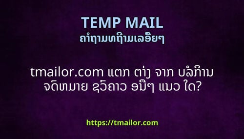 tmailorcom ແຕກ ຕາງ ຈາກ ບລການ ຈດຫມາຍ ຊວຄາວ ອນໆ ແນວ ໃດ