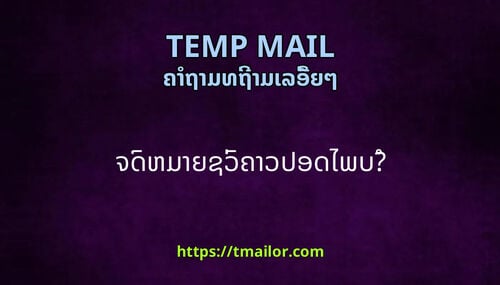 ຈດຫມາຍຊວຄາວປອດໄພບ