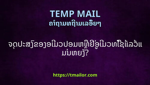 ຈດປະສງຂອງອເມວປອມຫທຢອເມວທໃຊແລວແມນຫຍງ