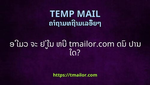 ອ ເມວ ຈະ ຢ ໃນ ຫບ tmailorcom ດນ ປານ ໃດ