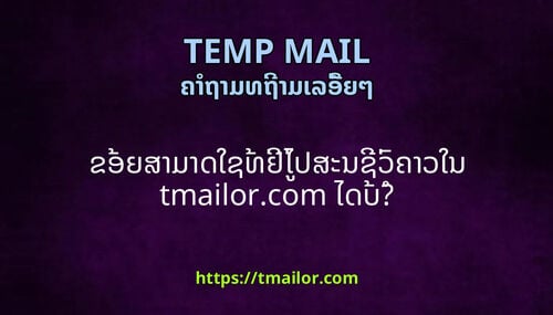 ຂອຍສາມາດໃຊທຢໄປສະນຊວຄາວໃນ tmailorcom ໄດບ