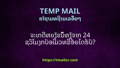 ຈະເກດຫຍງຂນຫງຈາກ 24 ຊວໂມງກບອເມວທຂອຍໄດຮບ