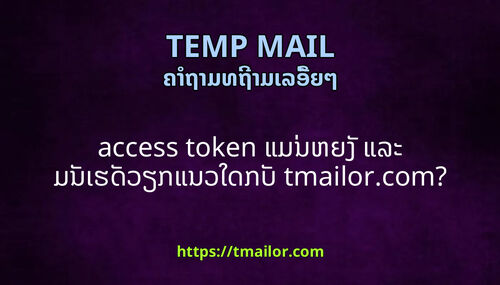 access token ແມນຫຍງ ແລະ ມນເຮດວຽກແນວໃດກບ tmailorcom