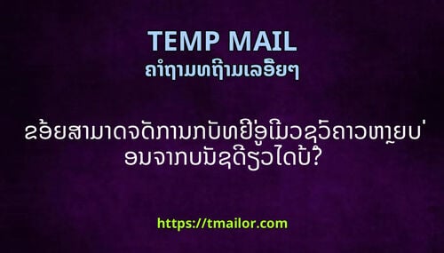 ຂອຍສາມາດຈດການກບທຢອເມວຊວຄາວຫາຍບອນຈາກບນຊດຽວໄດບ