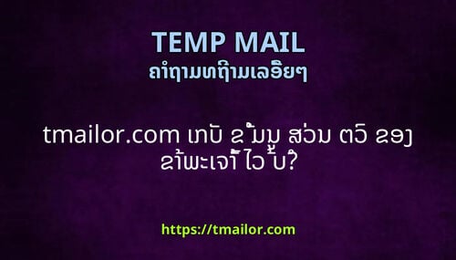 tmailorcom ເກບ ຂ ມນ ສວນ ຕວ ຂອງ ຂາພະເຈາ ໄວ ບ
