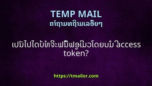 ເປນໄປໄດບທຈະຟນຟອເມວໂດຍບມ access token