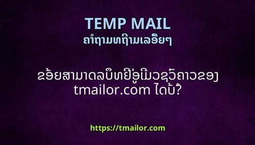 ຂອຍສາມາດລບທຢອເມວຊວຄາວຂອງ tmailorcom ໄດບ