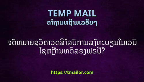 ຈດຫມາຍຊວຄາວດສາລບການລງທະບຽນໃນເວບໄຊຫການທດລອງຟຣບ