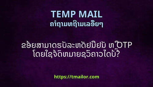 ຂອຍສາມາດຮບລະຫດຢນຢນ ຫ OTP ໂດຍໃຊຈດຫມາຍຊວຄາວໄດບ