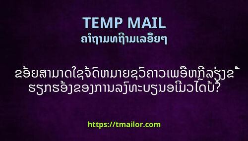 ຂອຍສາມາດໃຊຈດຫມາຍຊວຄາວເພອຫກລຽງຂຮຽກຮອງຂອງການລງທະບຽນອເມວໄດບ