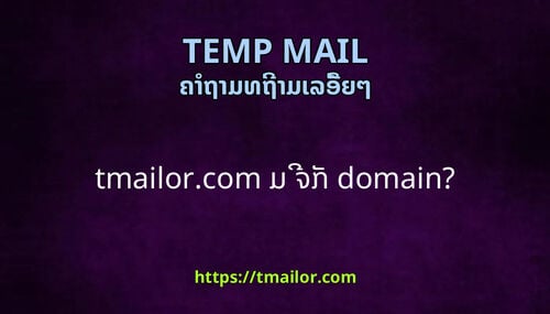 tmailorcom ມ ຈກ domain
