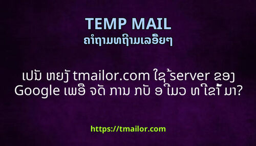 ເປນ ຫຍງ tmailorcom ໃຊ server ຂອງ Google ເພອ ຈດ ການ ກບ ອ ເມວ ທ ເຂາ ມາ
