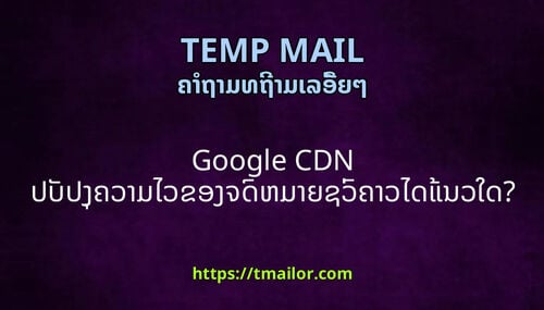 Google CDN ປບປງຄວາມໄວຂອງຈດຫມາຍຊວຄາວໄດແນວໃດ