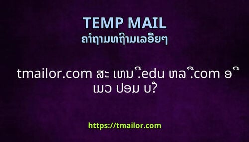 tmailorcom ສະ ເຫນ edu ຫລ com ອ ເມວ ປອມ ບ