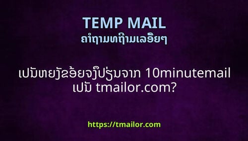 ເປນຫຍງຂອຍຈງປຽນຈາກ 10minutemail ເປນ tmailorcom
