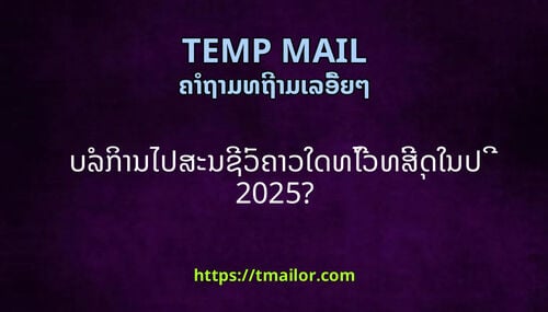 ບລການໄປສະນຊວຄາວໃດທໄວທສດໃນປ 2025