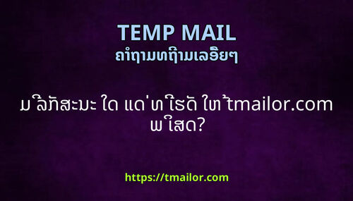 ມ ລກສະນະ ໃດ ແດ ທ ເຮດ ໃຫ tmailorcom ພ ເສດ