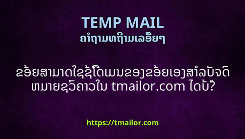 ຂອຍສາມາດໃຊຊໂດເມນຂອງຂອຍເອງສາລບຈດຫມາຍຊວຄາວໃນ tmailorcom ໄດບ