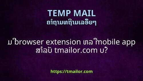 ມ browser extension ຫລ mobile app ສາລບ tmailorcom ບ