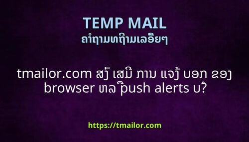 tmailorcom ສງ ເສມ ການ ແຈງ ບອກ ຂອງ browser ຫລ push alerts ບ
