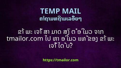 ຂາ ພະ ເຈາ ສາ ມາດ ສງ ຕ ອ ເມວ ຈາກ tmailorcom ໄປ ຫາ ອ ເມວ ແທ ຂອງ ຂາ ພະ ເຈາ ໄດ ບ